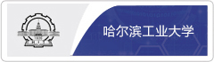 哈工大